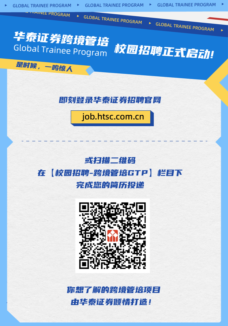 2025届跨境管培Global Trainee Program-华泰证券-香港,深圳,北京,上海,其他,实习-香不香港