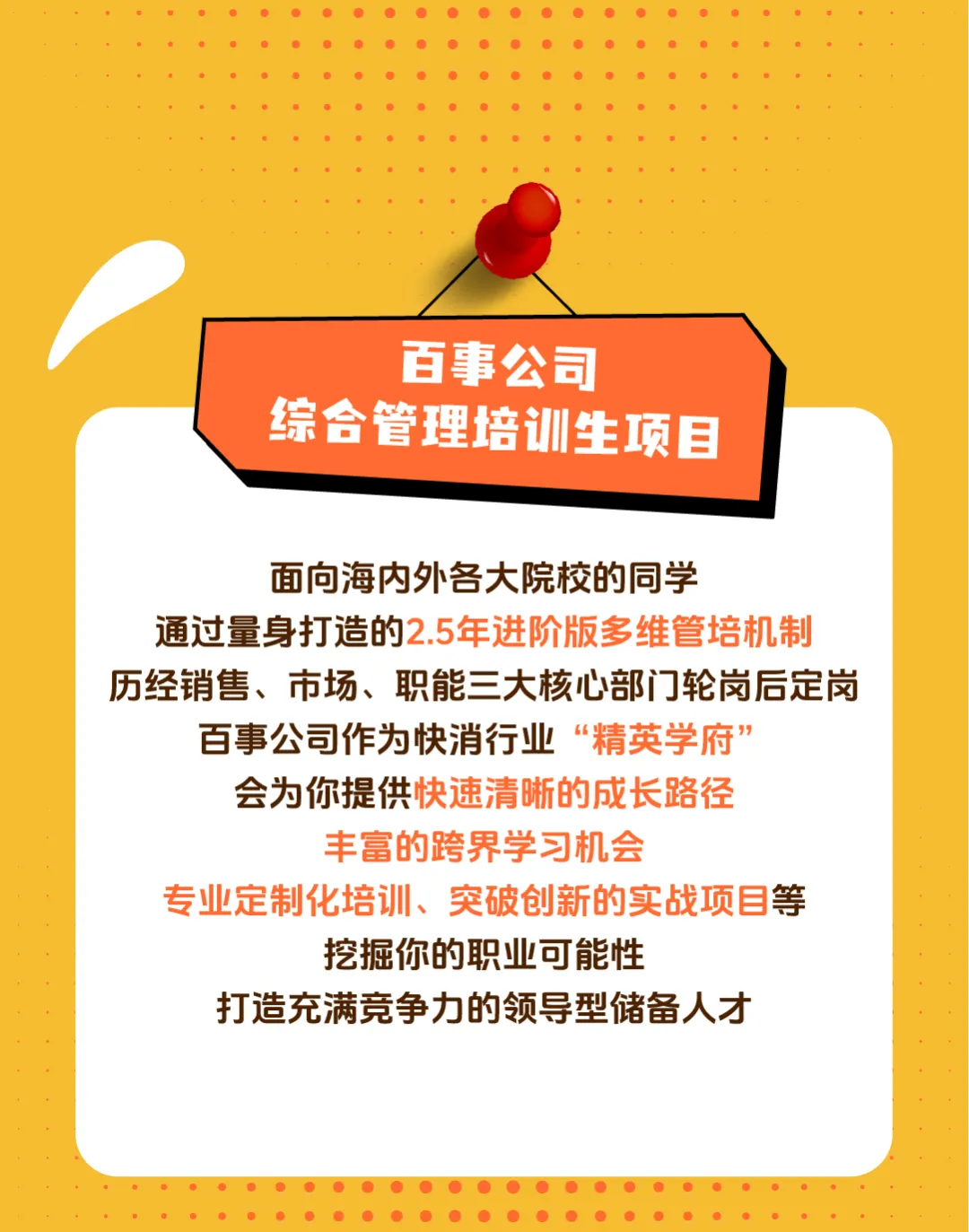2025年综合管培生校招-百事-上海,校招-香不香港